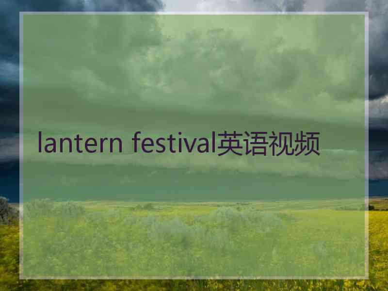 lantern festival英语视频