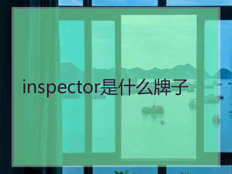 inspector是什么牌子