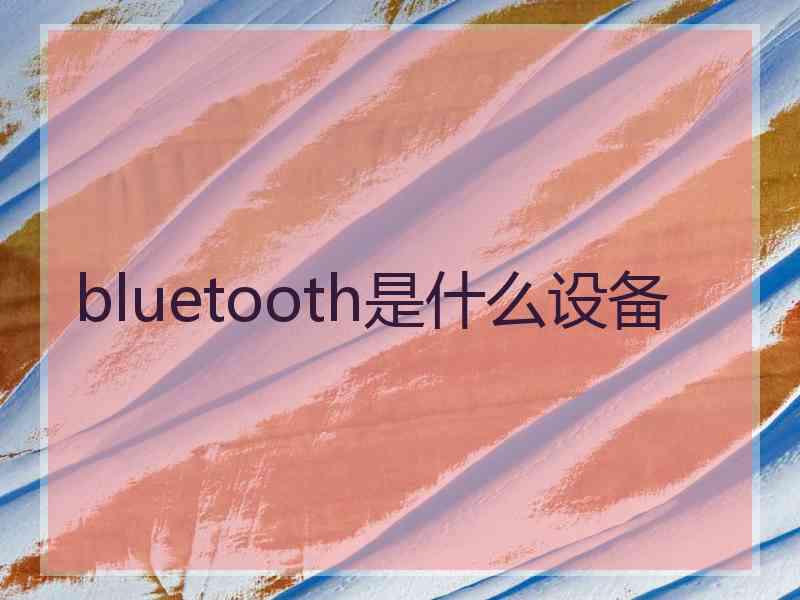 bluetooth是什么设备