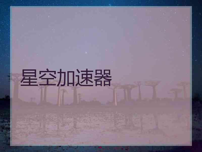 星空加速器