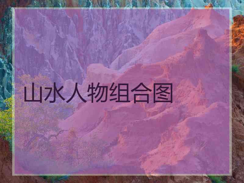 山水人物组合图