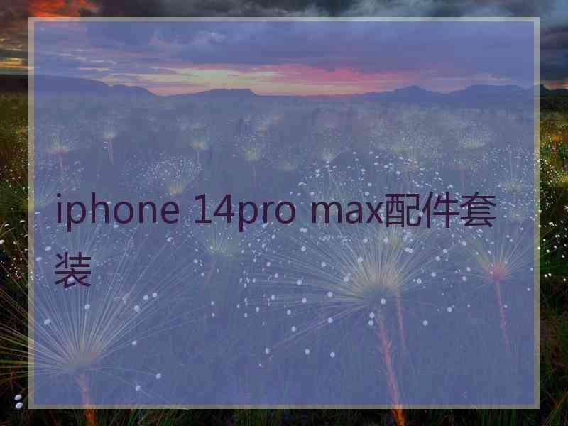 iphone 14pro max配件套装