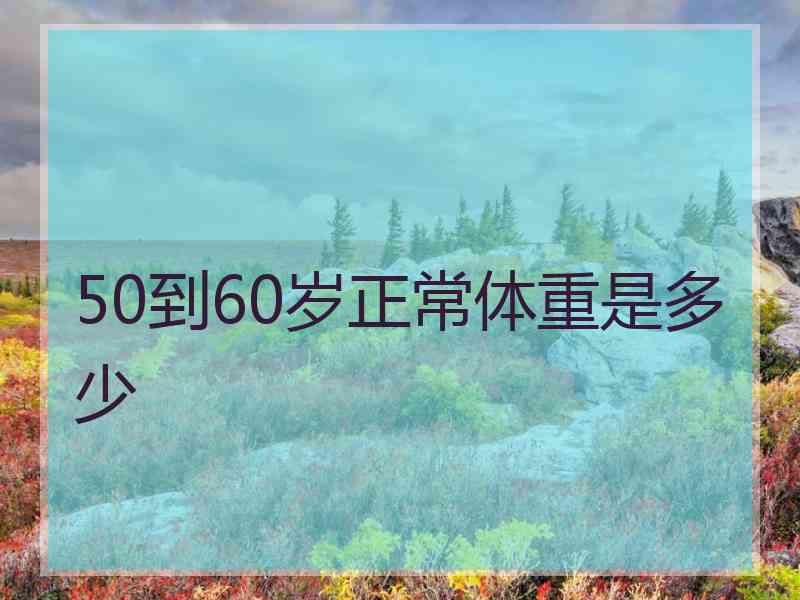 50到60岁正常体重是多少