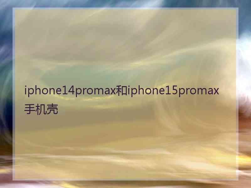 iphone14promax和iphone15promax 手机壳