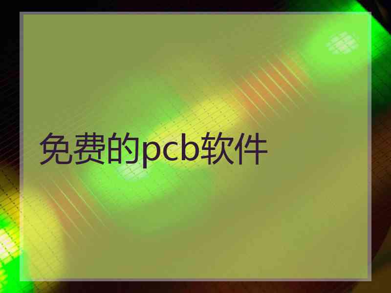 免费的pcb软件