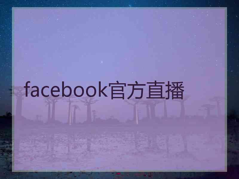 facebook官方直播