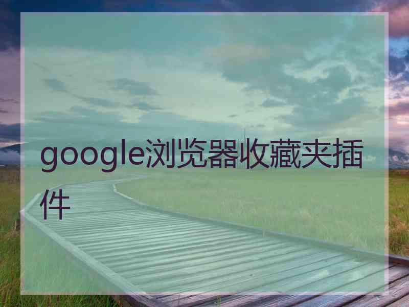 google浏览器收藏夹插件