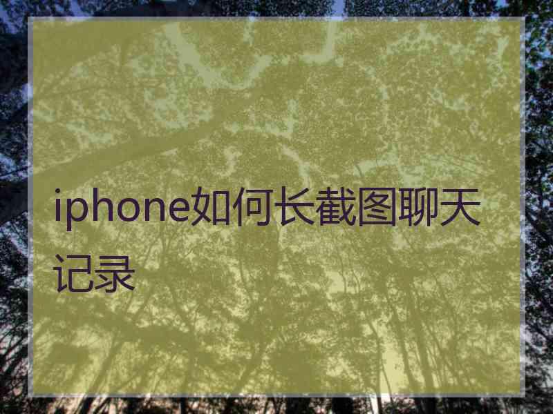 iphone如何长截图聊天记录