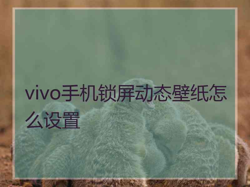 vivo手机锁屏动态壁纸怎么设置