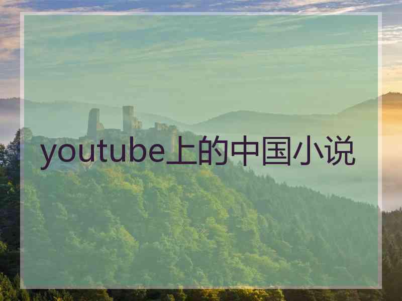 youtube上的中国小说