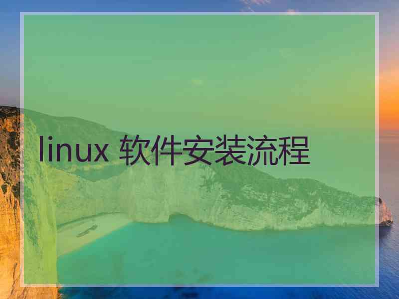 linux 软件安装流程