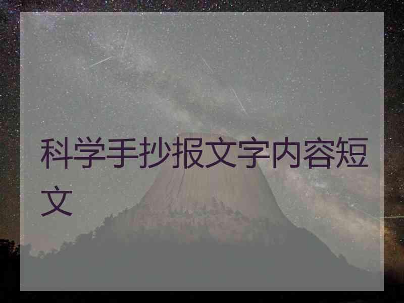 科学手抄报文字内容短文