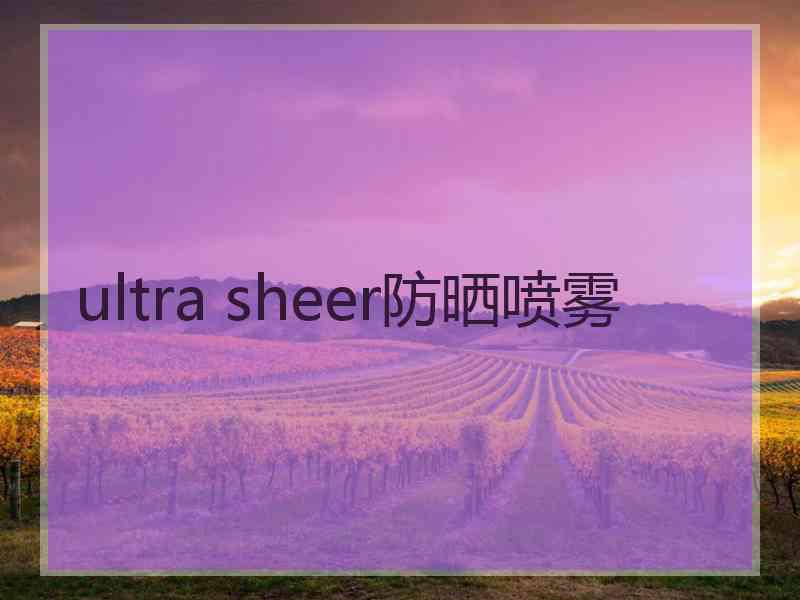 ultra sheer防晒喷雾