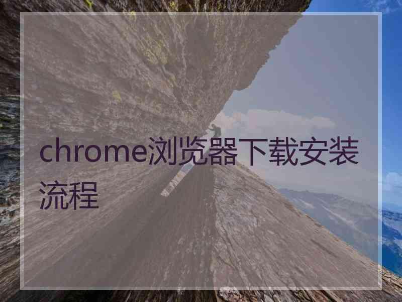 chrome浏览器下载安装流程