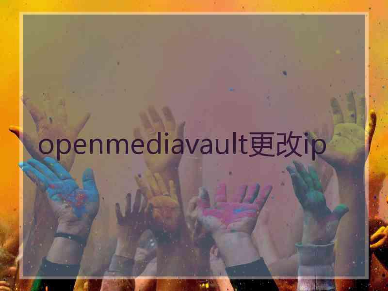 openmediavault更改ip