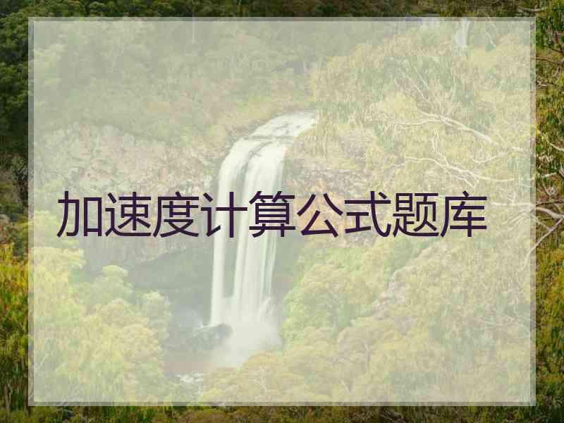 加速度计算公式题库