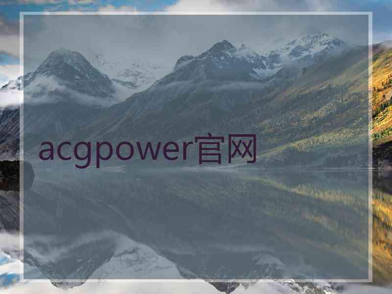 acgpower官网