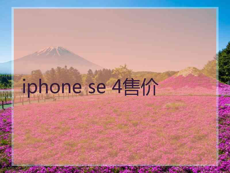 iphone se 4售价