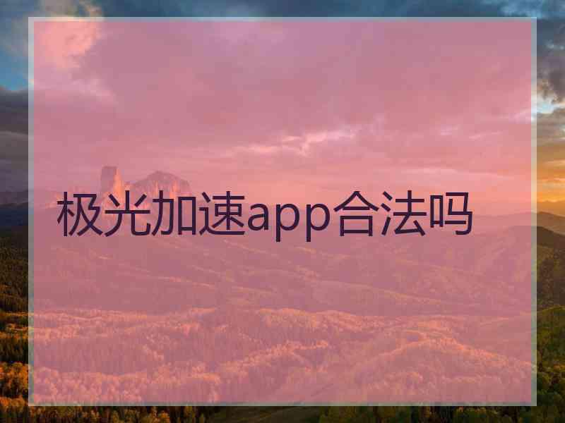 极光加速app合法吗