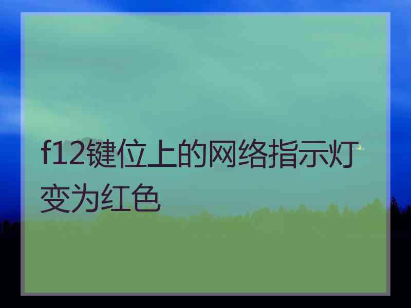 f12键位上的网络指示灯变为红色