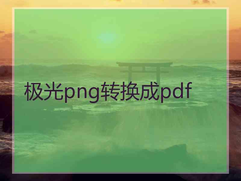 极光png转换成pdf