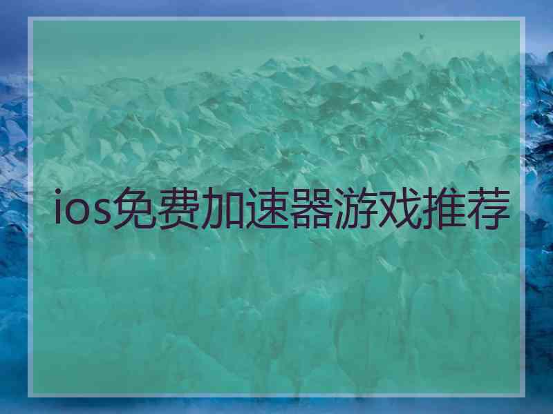 ios免费加速器游戏推荐