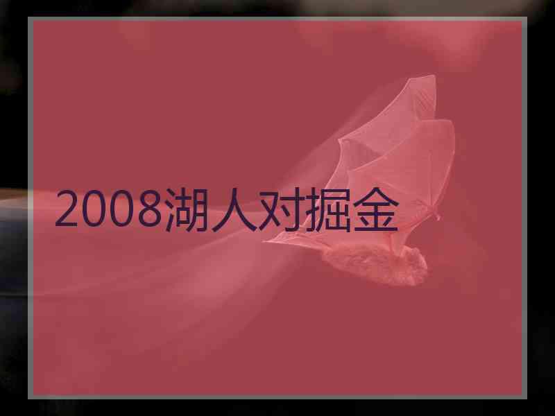 2008湖人对掘金