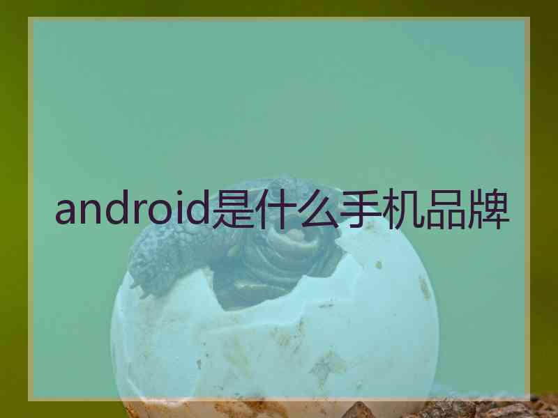 android是什么手机品牌