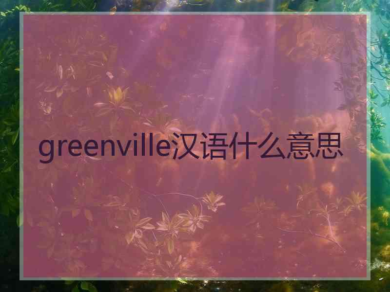 greenville汉语什么意思