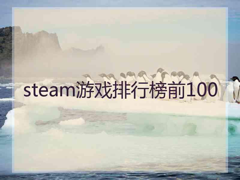 steam游戏排行榜前100