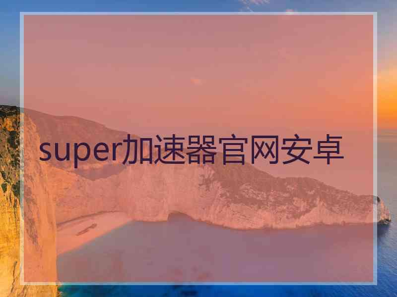 super加速器官网安卓