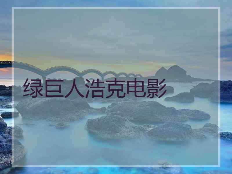 绿巨人浩克电影