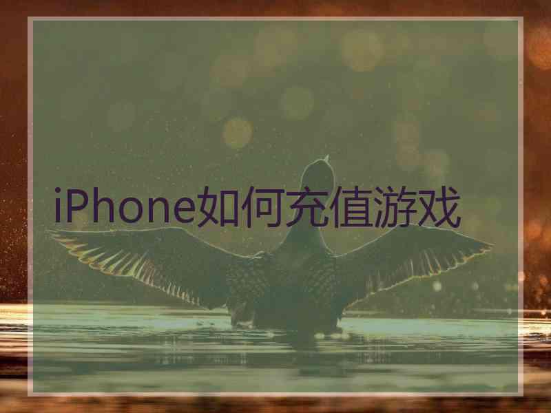 iPhone如何充值游戏