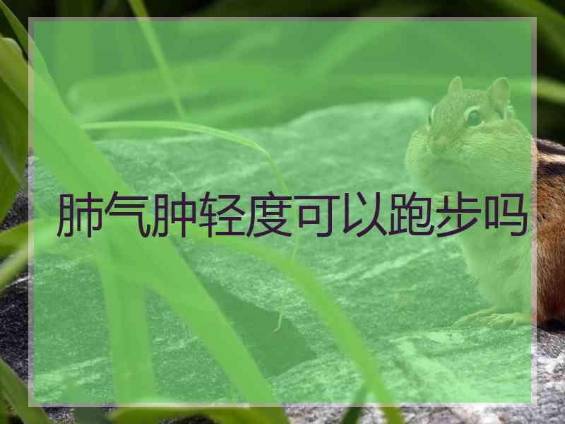 肺气肿轻度可以跑步吗