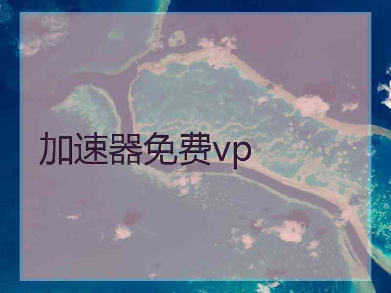 加速器免费vp