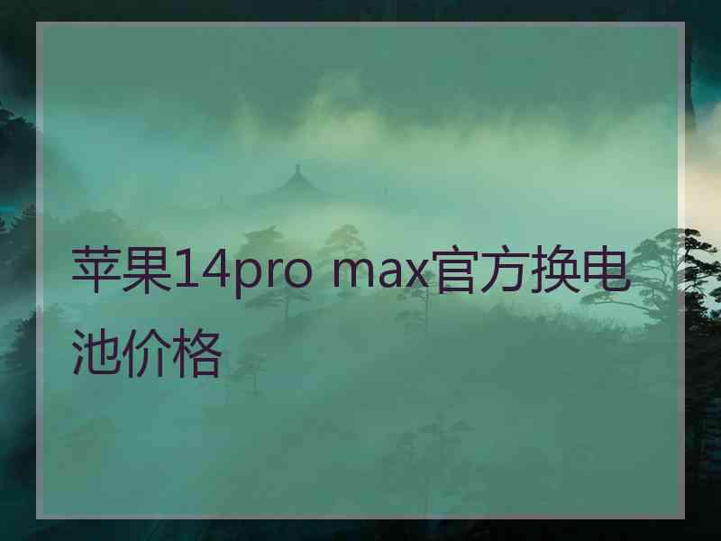 苹果14pro max官方换电池价格