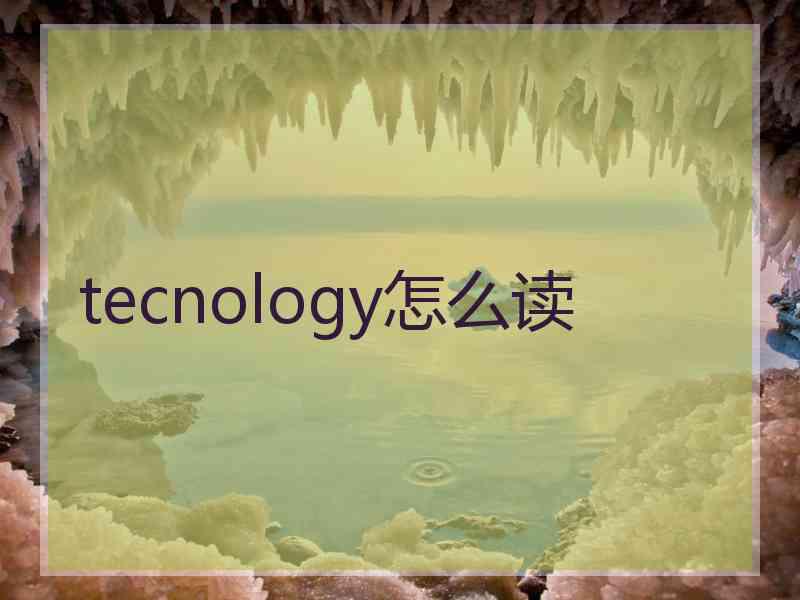 tecnology怎么读