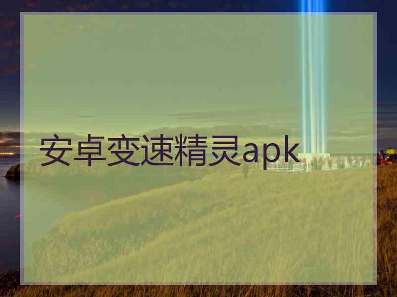 安卓变速精灵apk