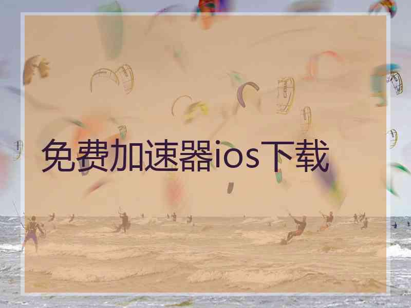 免费加速器ios下载