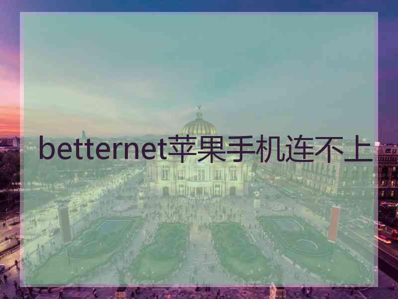 betternet苹果手机连不上