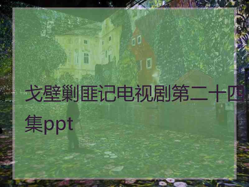 戈壁剿匪记电视剧第二十四集ppt