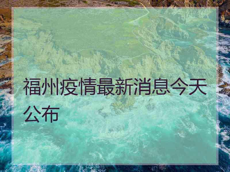 福州疫情最新消息今天公布