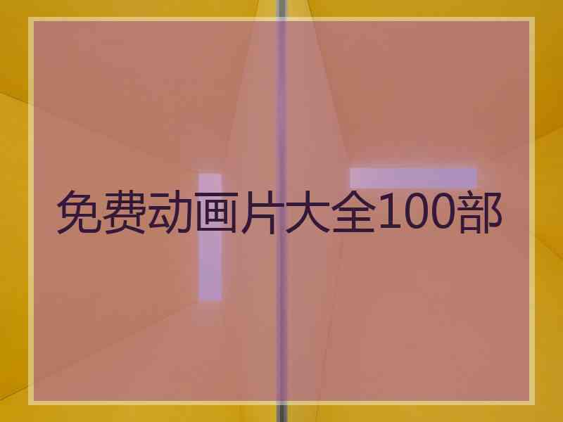 免费动画片大全100部