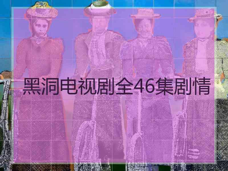 黑洞电视剧全46集剧情