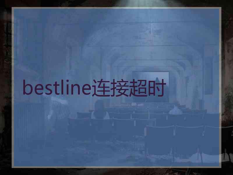 bestline连接超时