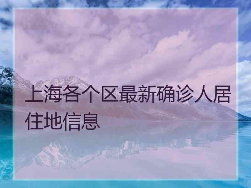 上海各个区最新确诊人居住地信息