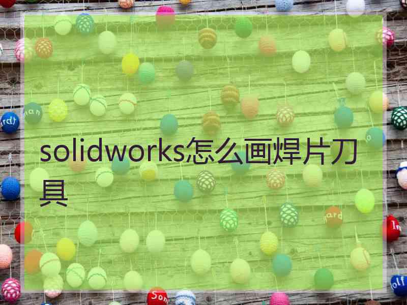 solidworks怎么画焊片刀具