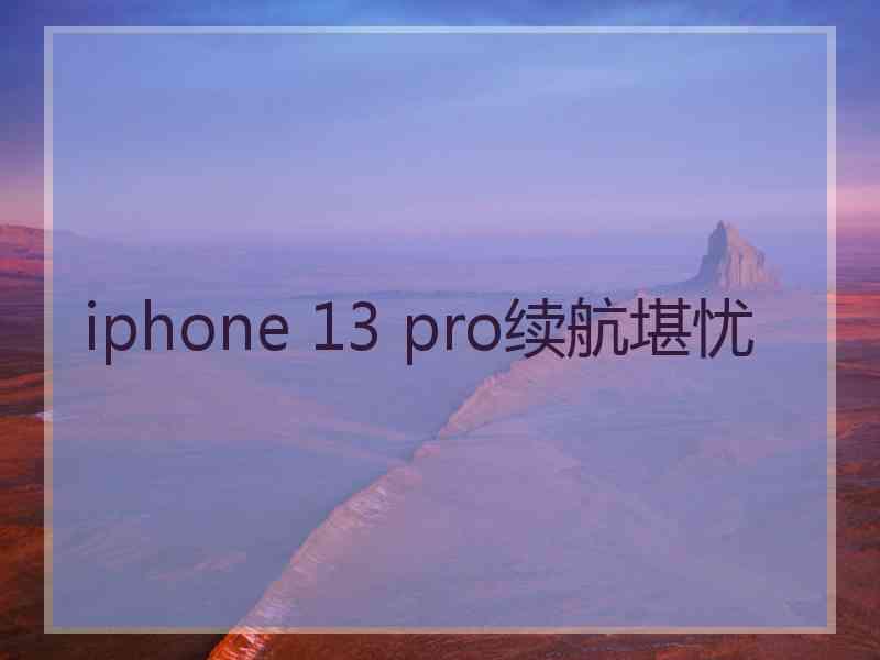 iphone 13 pro续航堪忧