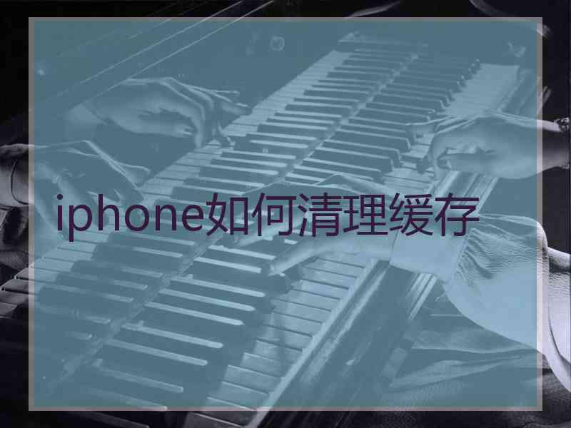 iphone如何清理缓存