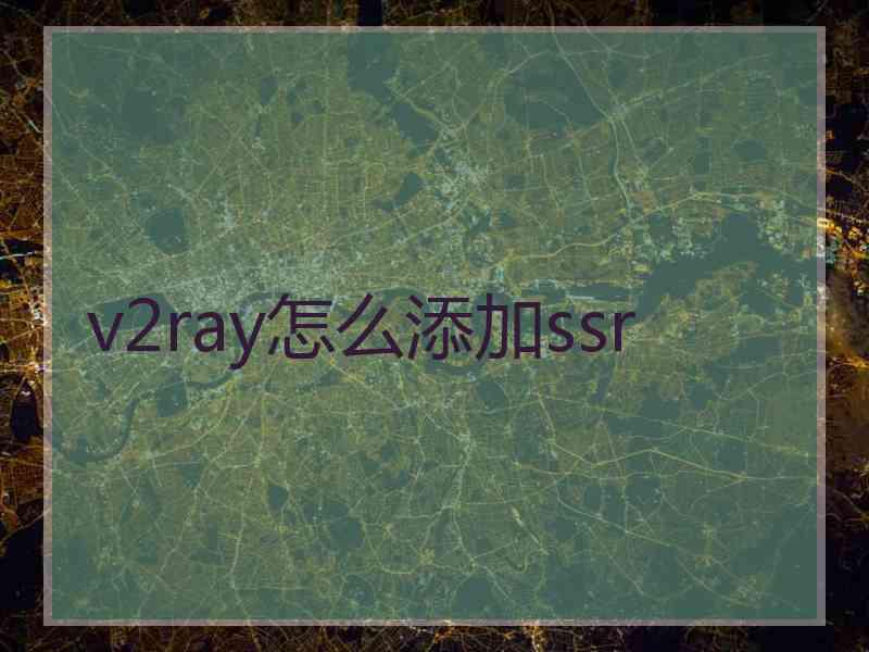 v2ray怎么添加ssr